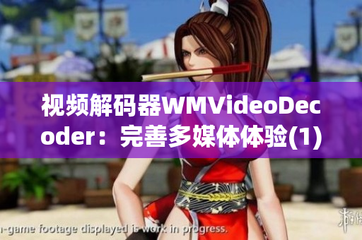 视频解码器WMVideoDecoder：完善多媒体体验(1)
