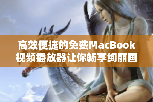 高效便捷的免费MacBook视频播放器让你畅享绚丽画质