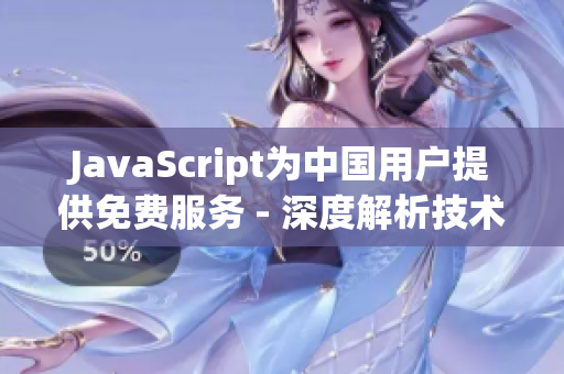 JavaScript为中国用户提供免费服务 - 深度解析技术知识