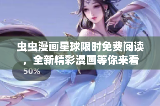 虫虫漫画星球限时免费阅读，全新精彩漫画等你来看