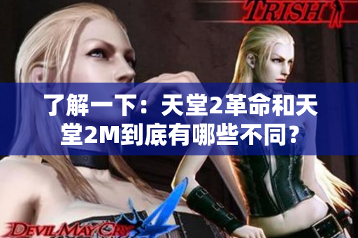 了解一下：天堂2革命和天堂2M到底有哪些不同？