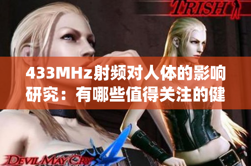 433MHz射频对人体的影响研究：有哪些值得关注的健康问题？(1)