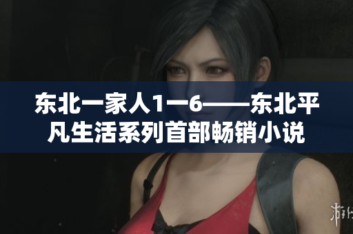 东北一家人1一6——东北平凡生活系列首部畅销小说
