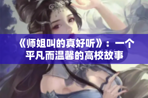 《师姐叫的真好听》：一个平凡而温馨的高校故事