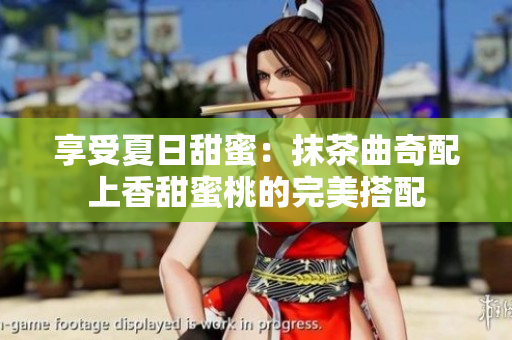 享受夏日甜蜜：抹茶曲奇配上香甜蜜桃的完美搭配