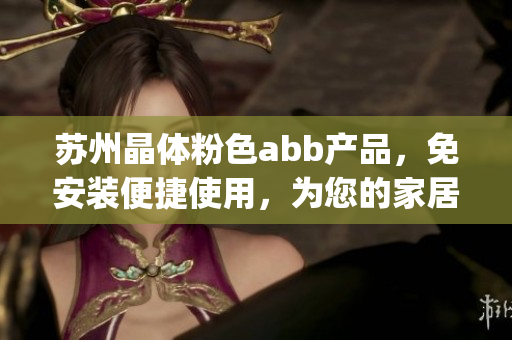 苏州晶体粉色abb产品，免安装便捷使用，为您的家居增添美妙色彩(1)