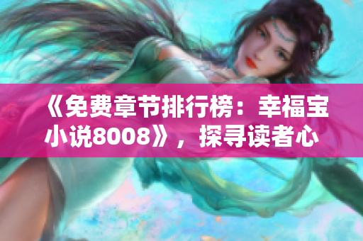 《免费章节排行榜：幸福宝小说8008》，探寻读者心中的幸福密码