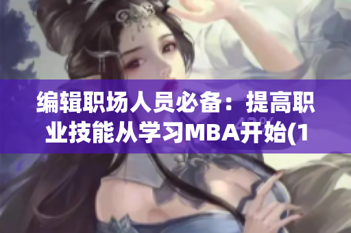 编辑职场人员必备：提高职业技能从学习MBA开始(1)