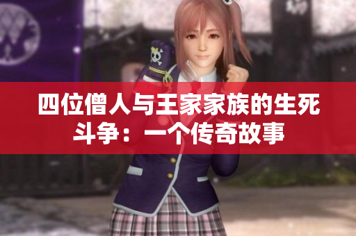 四位僧人与王家家族的生死斗争：一个传奇故事