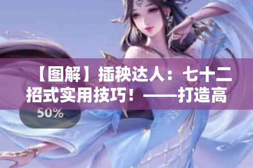 【图解】插秧达人：七十二招式实用技巧！——打造高效种田秘笈