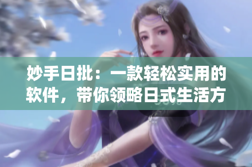 妙手日批：一款轻松实用的软件，带你领略日式生活方式(1)