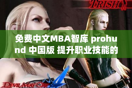 免费中文MBA智库 prohund 中国版 提升职业技能的绝佳选择(1)