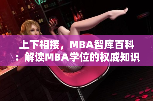 上下相接，MBA智库百科：解读MBA学位的权威知识库