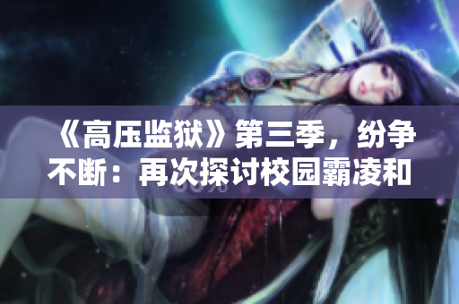《高压监狱》第三季，纷争不断：再次探讨校园霸凌和权力困境。
