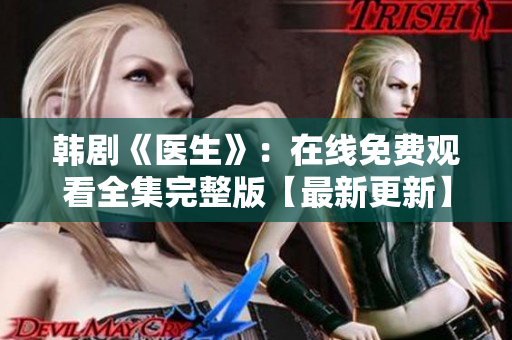 韩剧《医生》：在线免费观看全集完整版【最新更新】