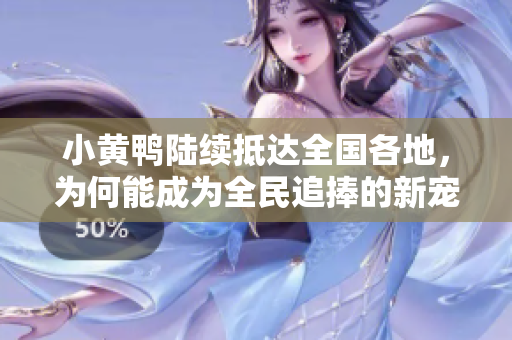 小黄鸭陆续抵达全国各地，为何能成为全民追捧的新宠？