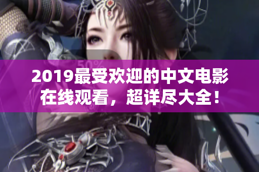 2019最受欢迎的中文电影在线观看，超详尽大全！