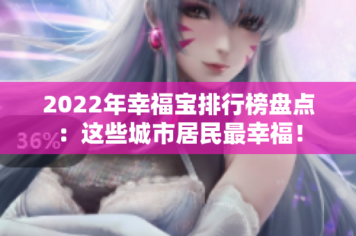 2022年幸福宝排行榜盘点：这些城市居民最幸福！