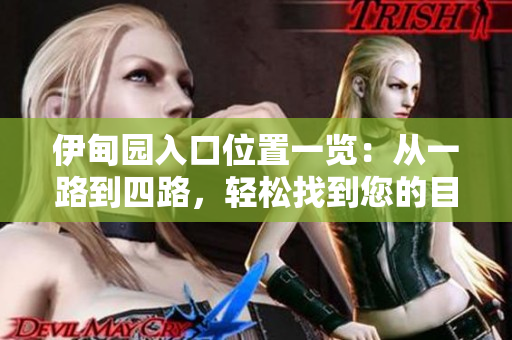 伊甸园入口位置一览：从一路到四路，轻松找到您的目的地