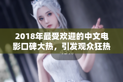 2018年最受欢迎的中文电影口碑大热，引发观众狂热热议