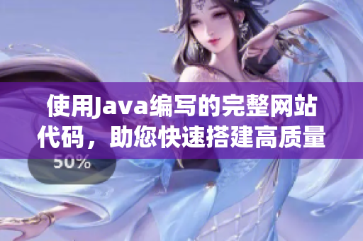 使用Java编写的完整网站代码，助您快速搭建高质量网站
