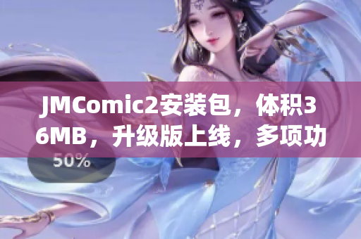 JMComic2安装包，体积36MB，升级版上线，多项功能加强。(1)