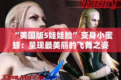 “美国版5娃娃脸”变身小蜜蜂：呈现最美丽的飞舞之姿