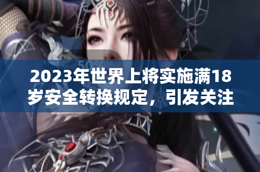 2023年世界上将实施满18岁安全转换规定，引发关注
