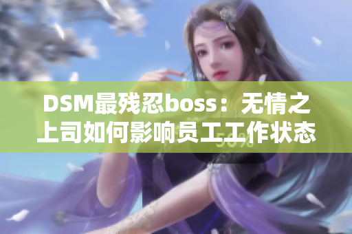 DSM最残忍boss：无情之上司如何影响员工工作状态