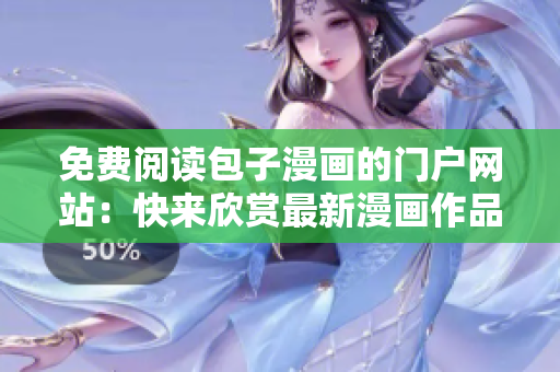 免费阅读包子漫画的门户网站：快来欣赏最新漫画作品！