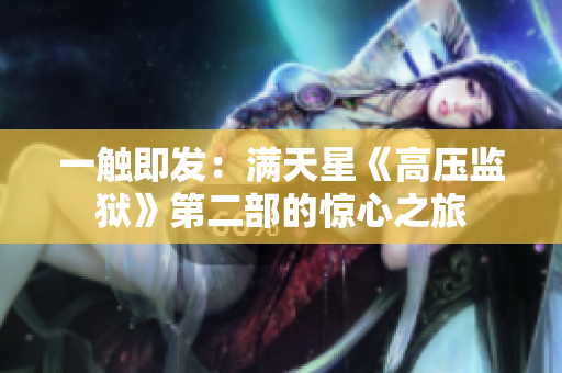 一触即发：满天星《高压监狱》第二部的惊心之旅