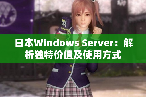 日本Windows Server：解析独特价值及使用方式