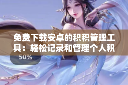 免费下载安卓的积积管理工具：轻松记录和管理个人积分变化