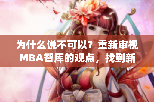 为什么说不可以？重新审视MBA智库的观点，找到新的解决方案(1)