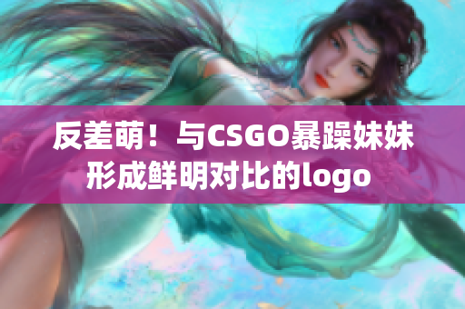 反差萌！与CSGO暴躁妹妹形成鲜明对比的logo 
