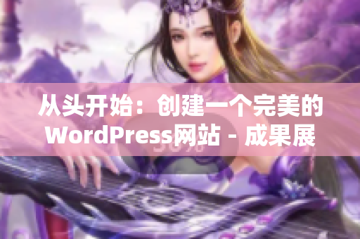 从头开始：创建一个完美的WordPress网站 - 成果展示