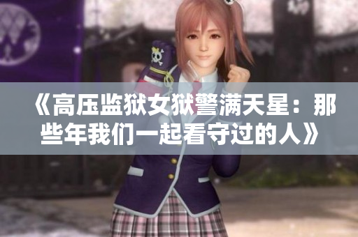 《高压监狱女狱警满天星：那些年我们一起看守过的人》
