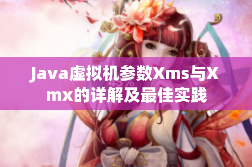 Java虚拟机参数Xms与Xmx的详解及最佳实践