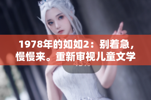 1978年的如如2：别着急，慢慢来。重新审视儿童文学的经典之作