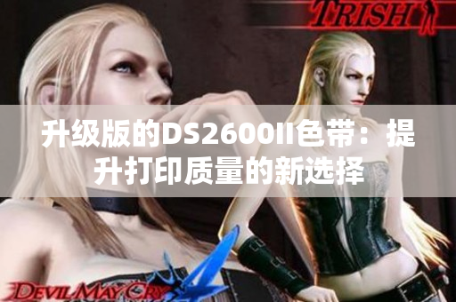 升级版的DS2600II色带：提升打印质量的新选择