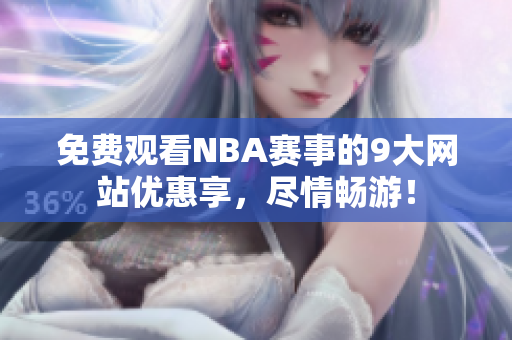 免费观看NBA赛事的9大网站优惠享，尽情畅游！
