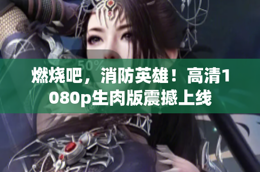 燃烧吧，消防英雄！高清1080p生肉版震撼上线