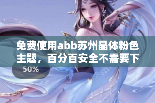 免费使用abb苏州晶体粉色主题，百分百安全不需要下载安装