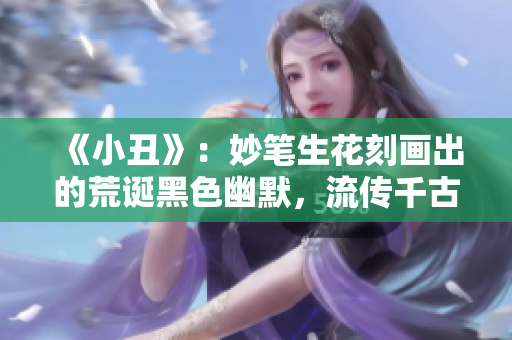 《小丑》：妙笔生花刻画出的荒诞黑色幽默，流传千古永不消散