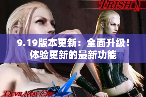 9.19版本更新：全面升级！体验更新的最新功能