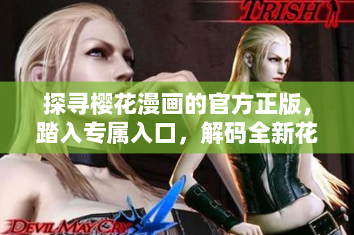 探寻樱花漫画的官方正版，踏入专属入口，解码全新花漾世界
