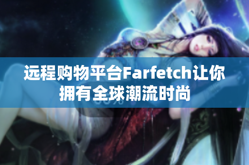 远程购物平台Farfetch让你拥有全球潮流时尚
