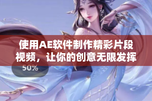 使用AE软件制作精彩片段视频，让你的创意无限发挥