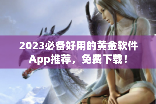 2023必备好用的黄金软件App推荐，免费下载！