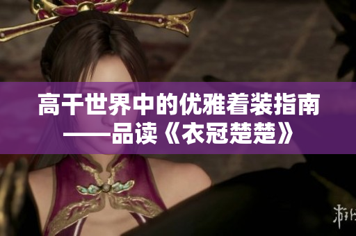 高干世界中的优雅着装指南——品读《衣冠楚楚》
